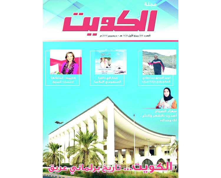 مجلة  الكويت  تسلط الضوء على التجربة البرلمانية العريقة في البلاد